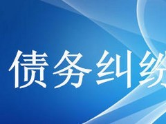眾助商務(wù)信息咨詢提供的債務(wù)糾紛咨詢服務(wù)口碑怎么樣 經(jīng)濟(jì)糾紛咨詢價(jià)格-成都眾助商務(wù)信息咨詢中心提供眾助商務(wù)信息咨詢提供的債務(wù)糾紛咨詢服務(wù)口碑怎么樣 經(jīng)濟(jì)糾紛咨詢價(jià)格的相關(guān)介紹、產(chǎn)品、服務(wù)、圖片、價(jià)格債務(wù)糾紛咨詢、財(cái)務(wù)糾紛咨詢、合同糾紛咨詢、經(jīng)濟(jì)糾紛咨詢、工程款糾紛咨詢、法律咨詢服務(wù)、