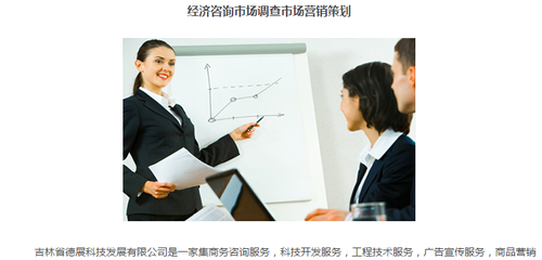 吉林省德展|商務(wù)經(jīng)濟信息咨詢服務(wù)|市場調(diào)研調(diào)查服務(wù)|咨詢服務(wù)